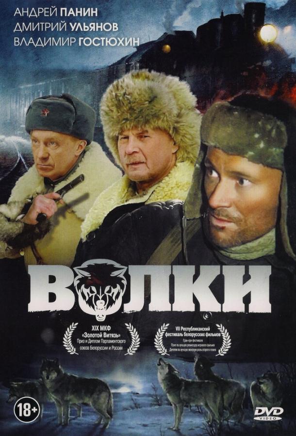 Фильм Волки (2009) смотреть онлайн в HD качестве