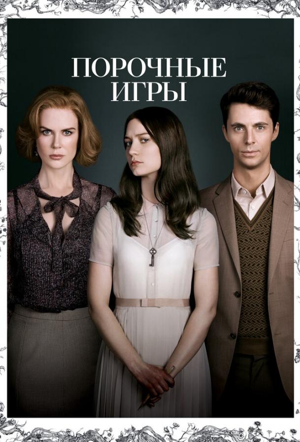 Фильм Порочные игры (2012) смотреть онлайн в хорошем качестве