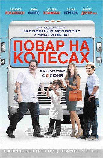 Фильм Повар на колесах (2014) смотреть онлайн бесплатно